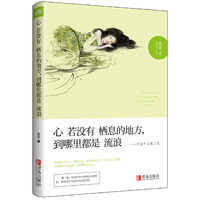 心若没有栖息的地方，到哪里都是流浪（附：书签）