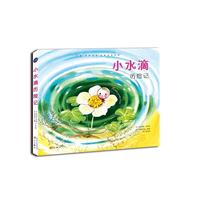 法国“海狸爸爸”经典童话系列：小水滴历险记
