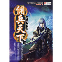 佣兵天下.12:天地为棋
