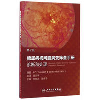 糖尿病视网膜病变筛查手册：诊断和处理(翻译版)