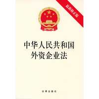 中华人民共和国外资企业法（最新修正版）