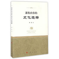 课程内容的文化选择