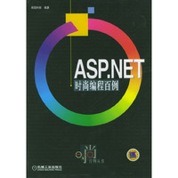 ASP.NET 时尚编程百例