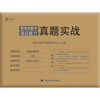 管理类联考综合能力真题实战