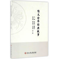 信义金华经典故事