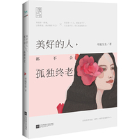 美好的人,都不会孤独终老