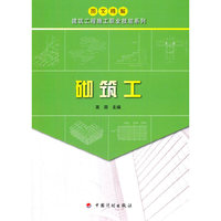 【图文精解建筑工程施工职业技能系列】砌筑工