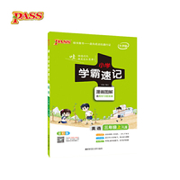 2018版小学学霸速记英语三年级上漫画图解