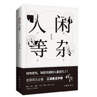 闲杂人等
