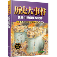 历史大事件——我是中世纪军队统帅