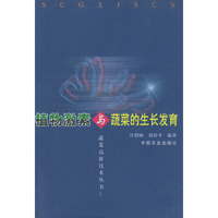 植物激素与蔬菜的生长发育（蔬菜高新技术丛书）
