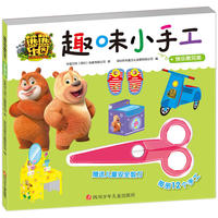 熊熊乐园趣味小手工：快乐熊兄弟
