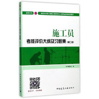 施工员考核评价大纲及习题集（装饰方向）（第二版）