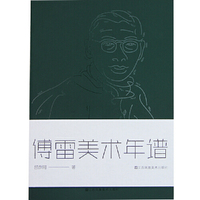 傅雷美术年谱