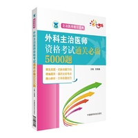 全国卫生专业职称技术资格证考试用书 外科主治医师资格考试通关必做5000题（主治医师晋升宝典）