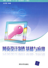 网页设计制作基础与应用（中职·清华版“十一五”规划教材·计算机）