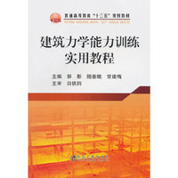 建筑力学能力训练实用教程
