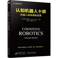 认知机器人十讲：机器人如何感知世界