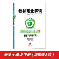 2017版教材完全解读 数学 七年级（下 配华东师大版G）