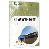 丝路文化概要/“十二五”职业教育国家规划教材