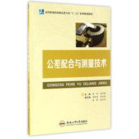 公差配合与测量技术/高等职业院校机电类专业“十三五”系列规划教材