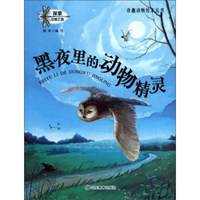 黑夜里的动物精灵/奇趣动物绘本丛书