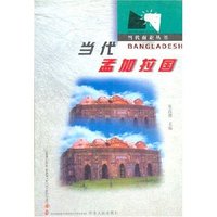 当代孟加拉国