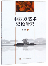 中西方艺术史论研究