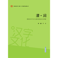浸?润——构筑汉字文化浸润的语文课堂