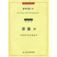 菩提Ⅳ(中国现代室内乐作品系列)