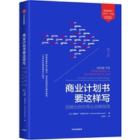 商业计划书要这样写:创建出色的商业战略指南(第6版)