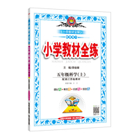 2019秋 小学教材全练 五年级科学上 配套江苏版教材