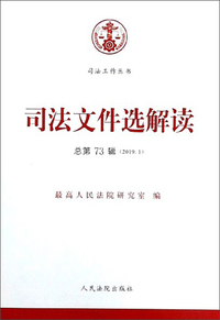司法文件选解读（2019.1 总第73辑）/司法工作丛书