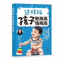 这样玩 孩子智商高 情商高