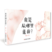 我是从哪里来的？（儿童性教育启蒙绘本）