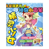 儿童涂色书神奇小画笔：中级 精灵少女