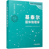基泰尔固体物理学(英文影印版·全球版)