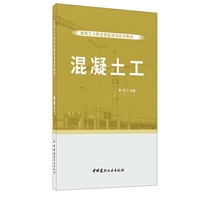 混凝土工·建筑工人职业技能培训系列教材