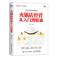 火锅店经营从入门到精通