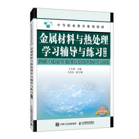 金属材料与热处理学习辅导与练习（第2版）