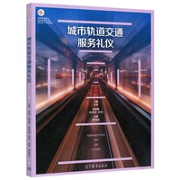 城市轨道交通服务礼仪