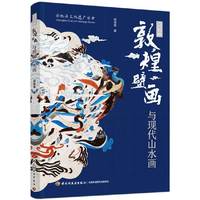敦煌壁画与现代山水画