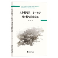 从乡村地景，乡村美学到乡村可持续发展