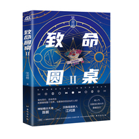 致命圆桌2