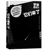 宇宙的尽头·它们来了