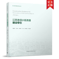 江苏老旧小区改造建设导引