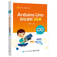 Arduino Uno 轻松进阶36例