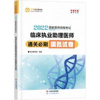 国家医师资格2022教材辅导 临床执业助理医师通关必刷模拟试卷 正保医学教育网 梦想成真