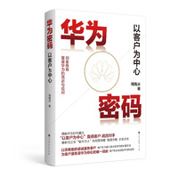 华为密码：以客户为中心