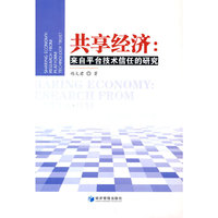共享经济：来自平台技术信任的研究